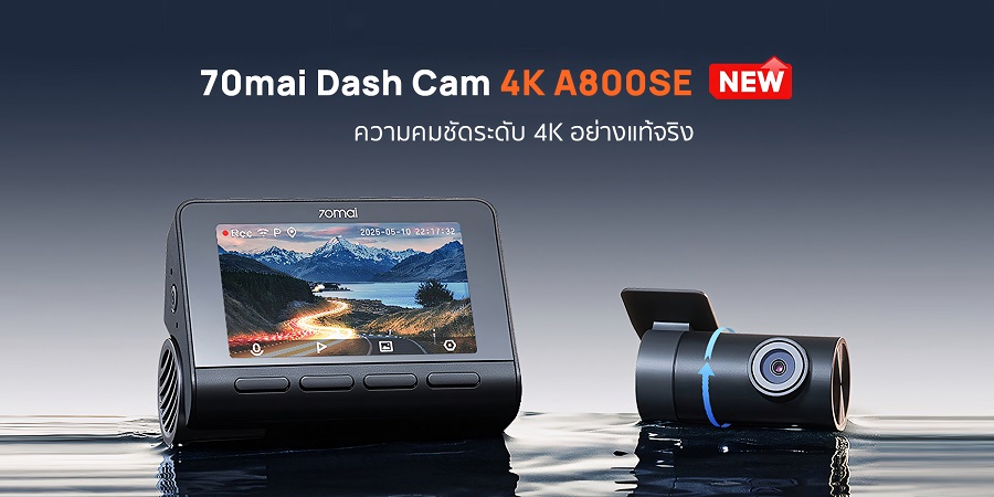 70mai เปิดตัวกล้องติดรถยนต์ 4K A800SE กล้องติดรถยนต์ความคมชัดระดับ 4K