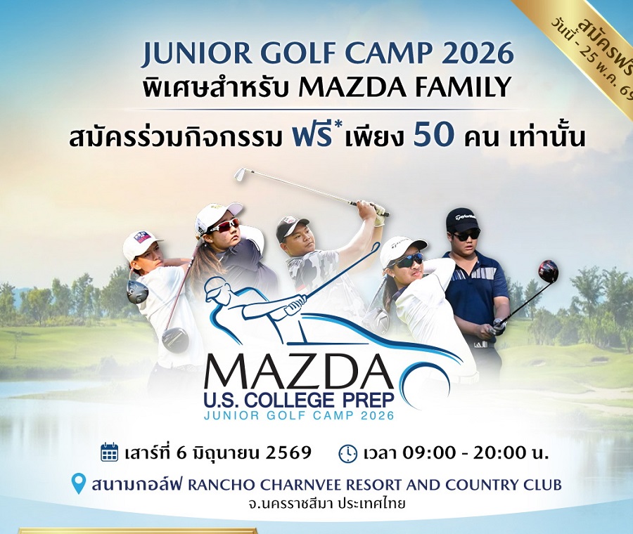 มาสด้า เปิดรับเยาวชนเข้าร่วมกิจกรรม JUNIOR GOLF CAMP 2026