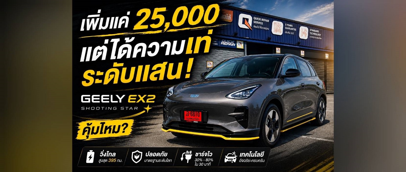  เพิ่มแค่ 25,000 แต่ได้ความเท่ระดับแสน! GEELY EX2 Shooting Star คุ้มไหม?