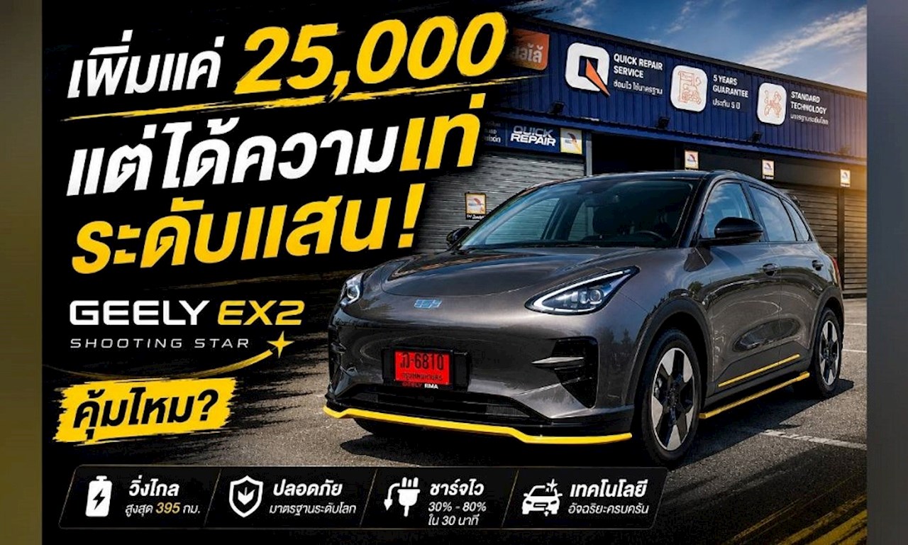 เพิ่มแค่ 25,000 แต่ได้ความเท่ระดับแสน! GEELY EX2 Shooting Star คุ้มไหม?