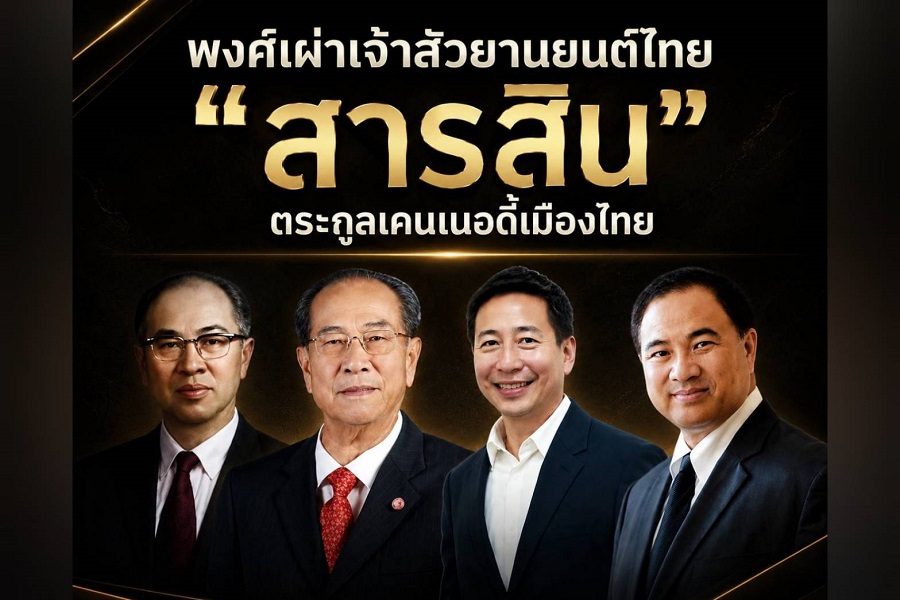 พงศ์เผ่าเจ้าสัวยานยนต์ไทย “สารสิน” ตระกูลเคนเนอดี้เมืองไทย