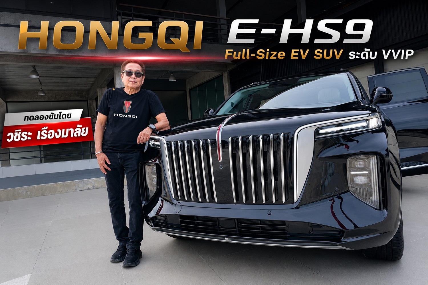 HONGQI E-HS9  Full-Size EV SUV ระดับ VVIP