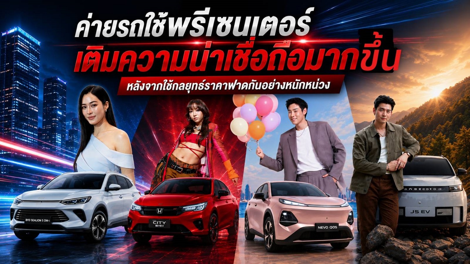 ค่ายรถใช้พรีเซนเตอร์เติมความน่าเชื่อถือมากขึ้น หลังจากใช้กลยุทธ์ราคาฟาดกันอย่างหนักหน่วง
