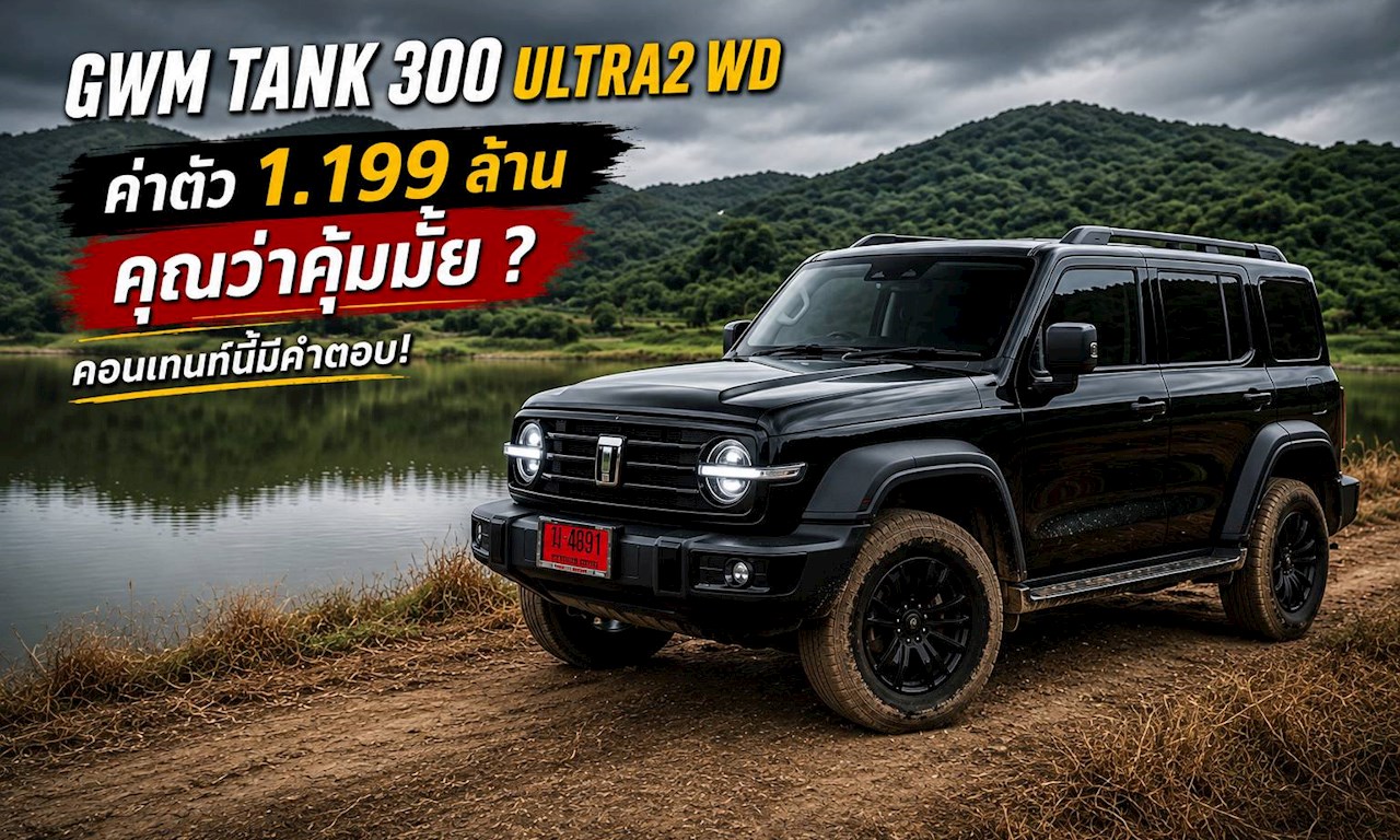 GWM Tank 300 ULTRA2 WD ค่าตัว 1.199 ล้าน คุณว่าคุ้มมั้ย? คอนเทนท์นี้มีคำตอบ!