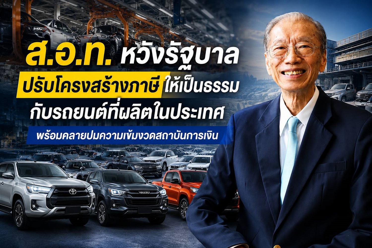 ส.อ.ท. หวังรัฐบาลปรับโครงสร้างภาษีให้เป็นธรรมรถยนต์ที่ผลิตในประเทศพร้อมคลายปมความเข้มงวดของสถาบันการเงิน