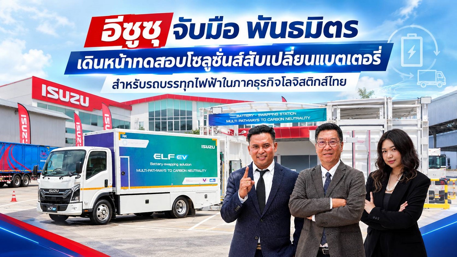อีซูซุ จับมือ พันธมิตร เดินหน้าทดสอบโซลูชั่นส์สับเปลี่ยนแบตเตอรี่ สำหรับรถบรรทุกไฟฟ้าในภาคธุรกิจโลจิสติกส์ไทย
