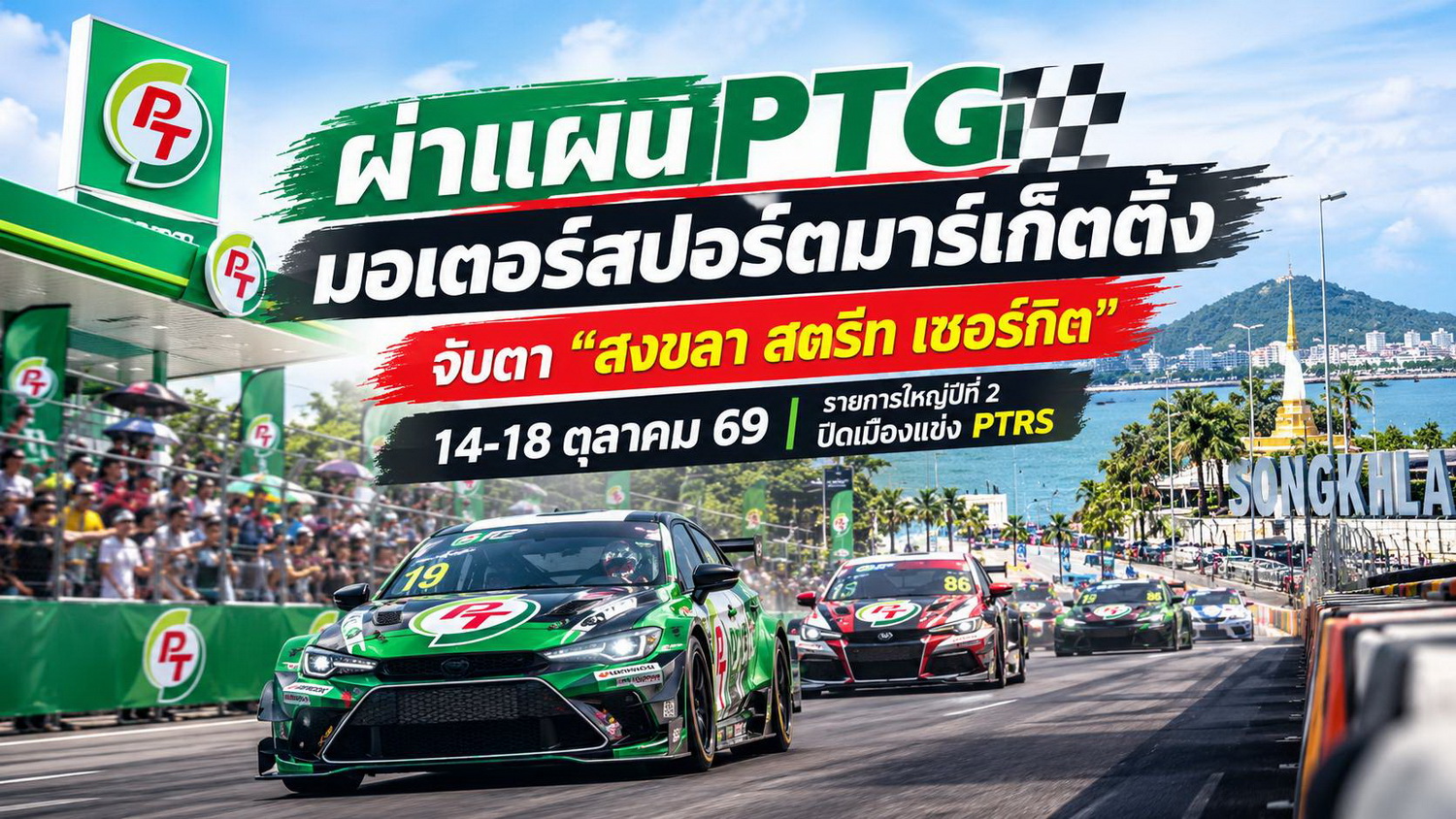 ผ่าแผน PTG มอเตอร์สปอร์ตมาร์เก็ตติ้ง จับตา “สงขลา สตรีท เซอร์กิต”  14-18 ตุลาคม 69 รายการใหญ่ปีที่ 2 ปิดเมืองแข่ง PTRS