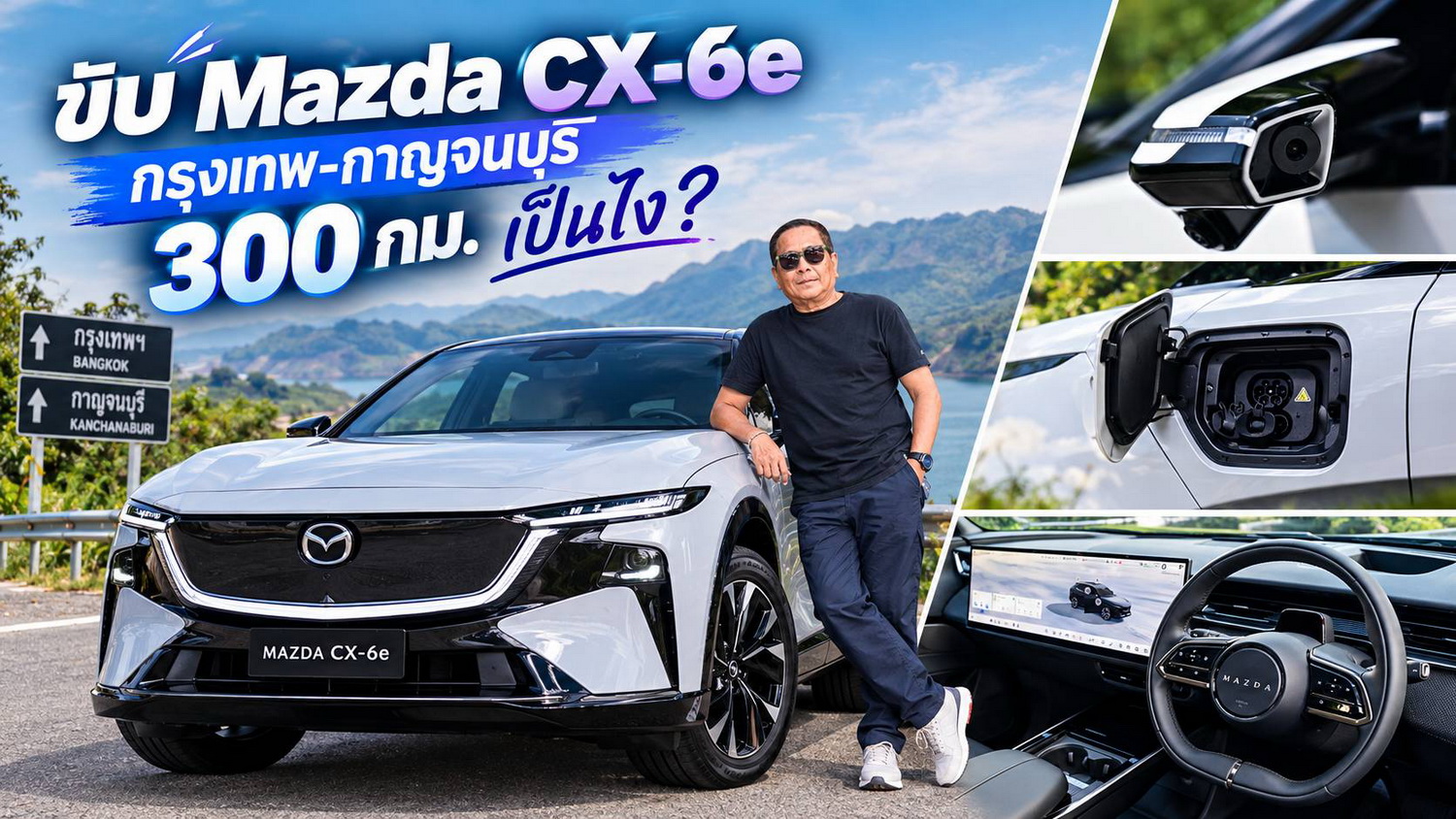 ขับ Mazda CX-6e กรุงเทพฯ-กาญจนบุรี 300 กม. เป็นไง?