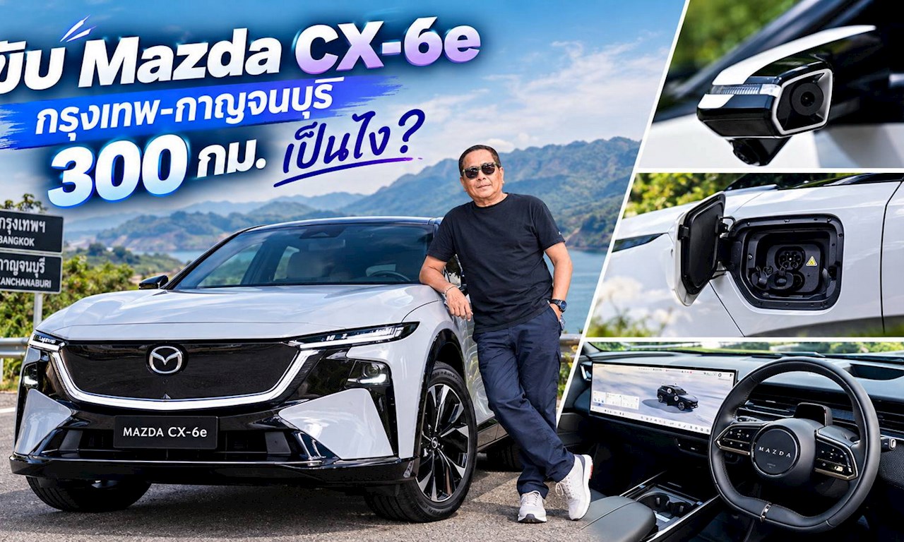 ขับ Mazda CX-6e กรุงเทพฯ-กาญจนบุรี 300 กม. เป็นไง?