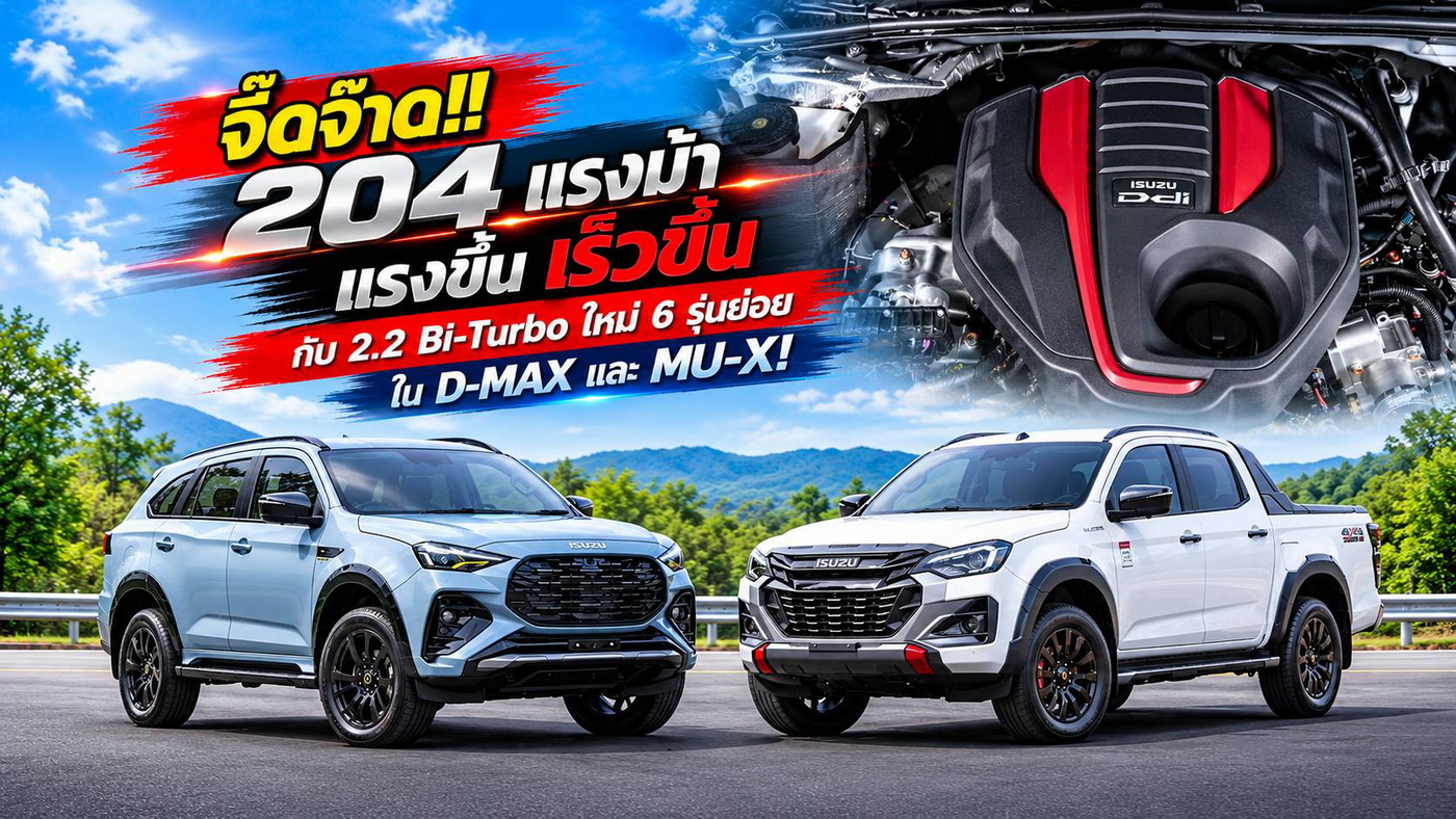 จี๊ดจ๊าด!! 204 แรงม้า แรงขึ้น เร็วขึ้น กับ 2.2 Bi-Turbo ใหม่ 6 รุ่นย่อย ใน D-MAX และ MU-X!